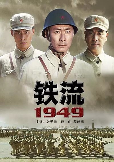 Железный поток 1949 (2009) постер