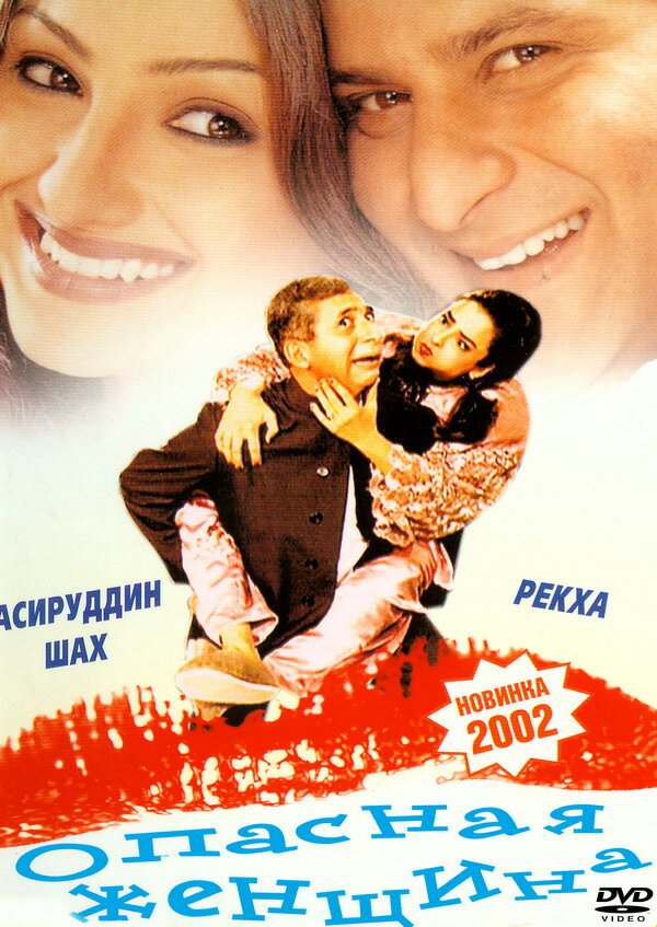 Опасная женщина (2001) постер