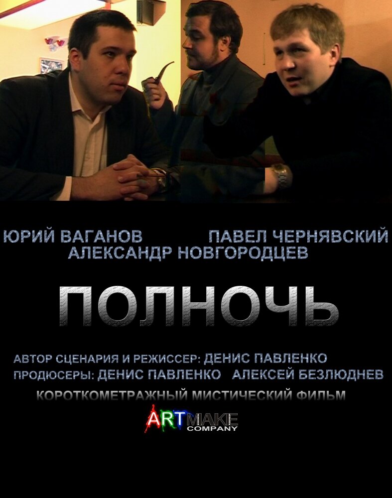 Полночь (2011) постер