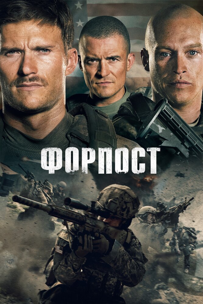 Форпост (2019) постер