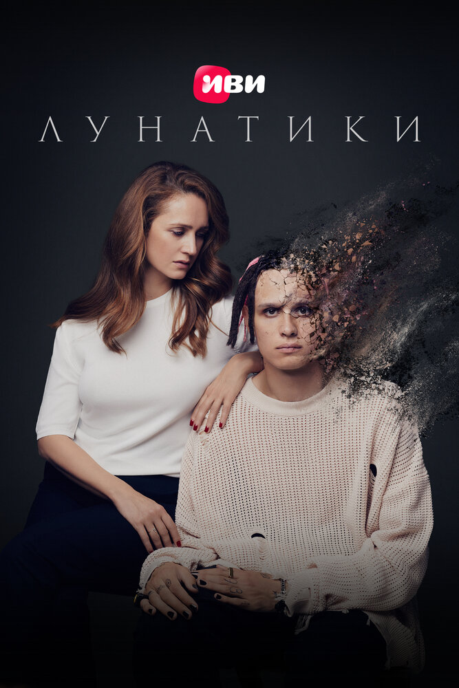 Лунатики (2023) постер