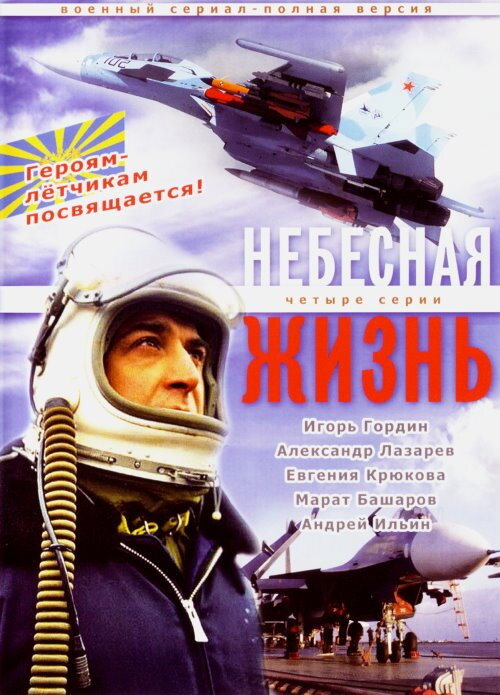 Небесная жизнь (2005) постер