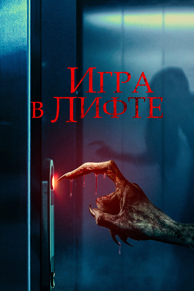 Игра в лифте (2023) постер