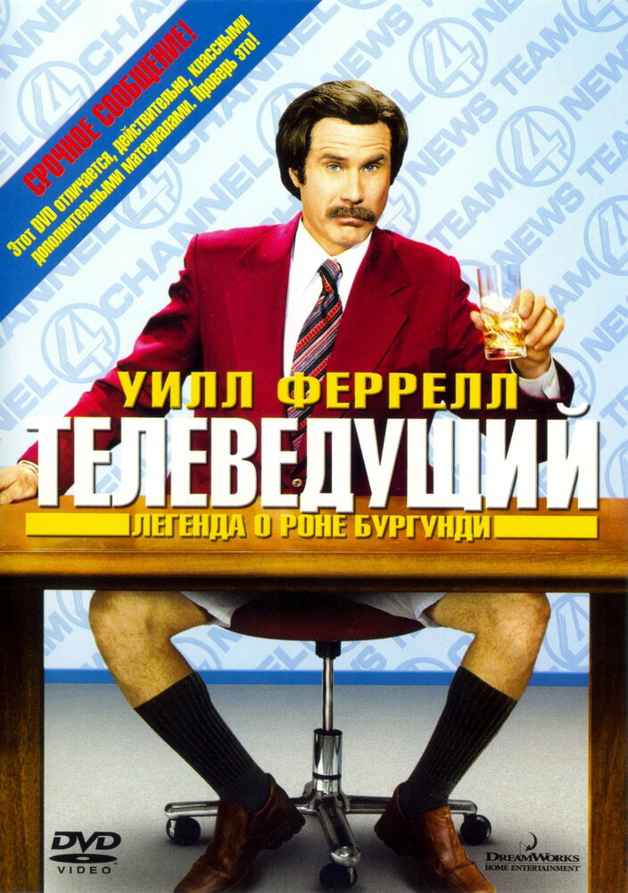 Телеведущий: Легенда о Роне Бургунди (2004) постер