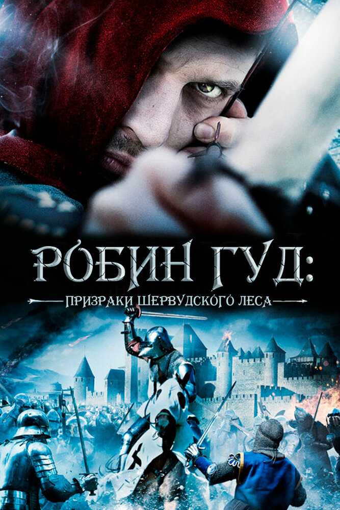 Робин Гуд: Призраки Шервудского леса (2012) постер