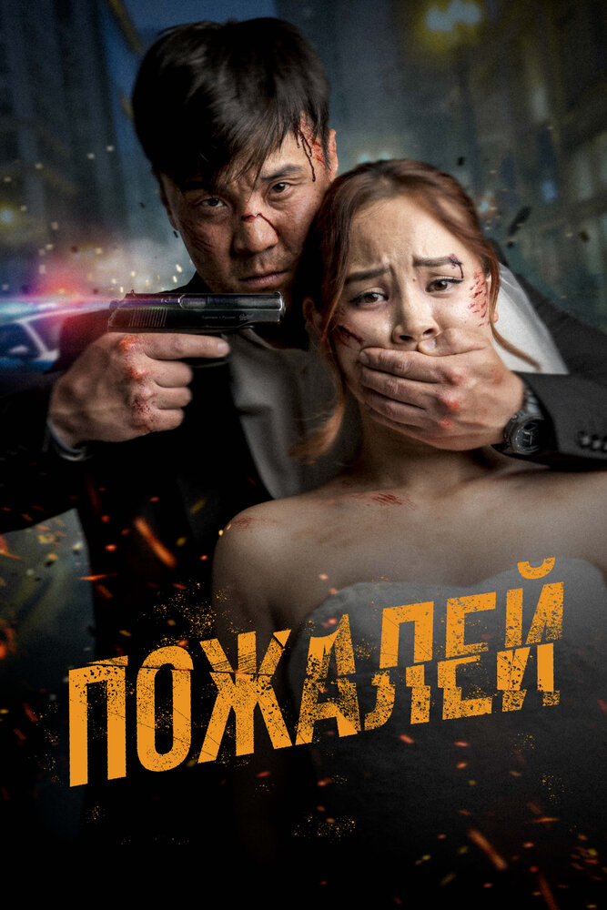 Пожалей (2024) постер