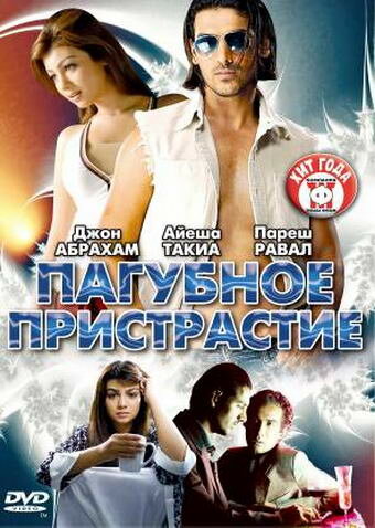 Пагубное пристрастие (2007) постер