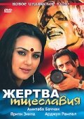 Жертва тщеславия (2007) постер