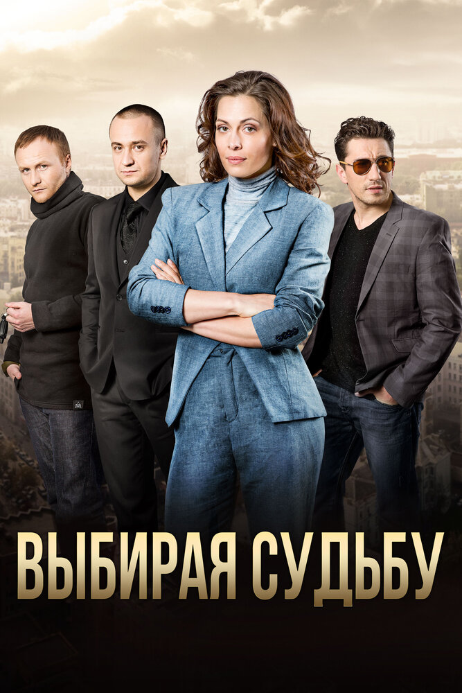 Выбирая судьбу (2017) постер