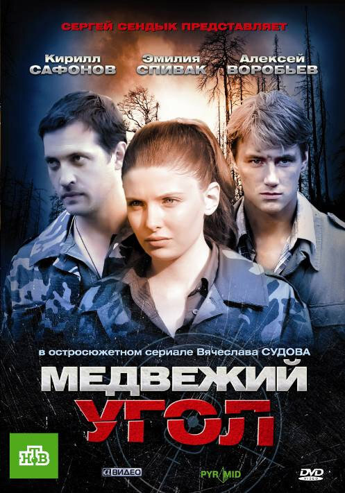 Медвежий угол (2010) постер