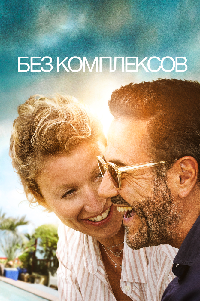 Без комплексов (2019) постер