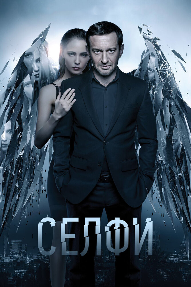 Селфи (2017) постер