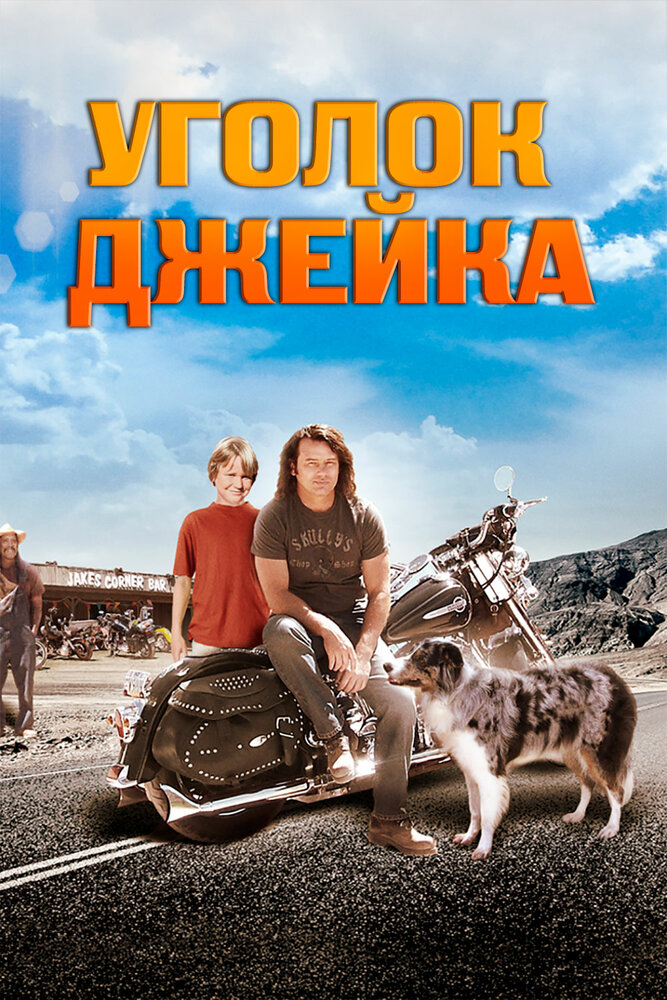 Уголок Джейка (2008) постер