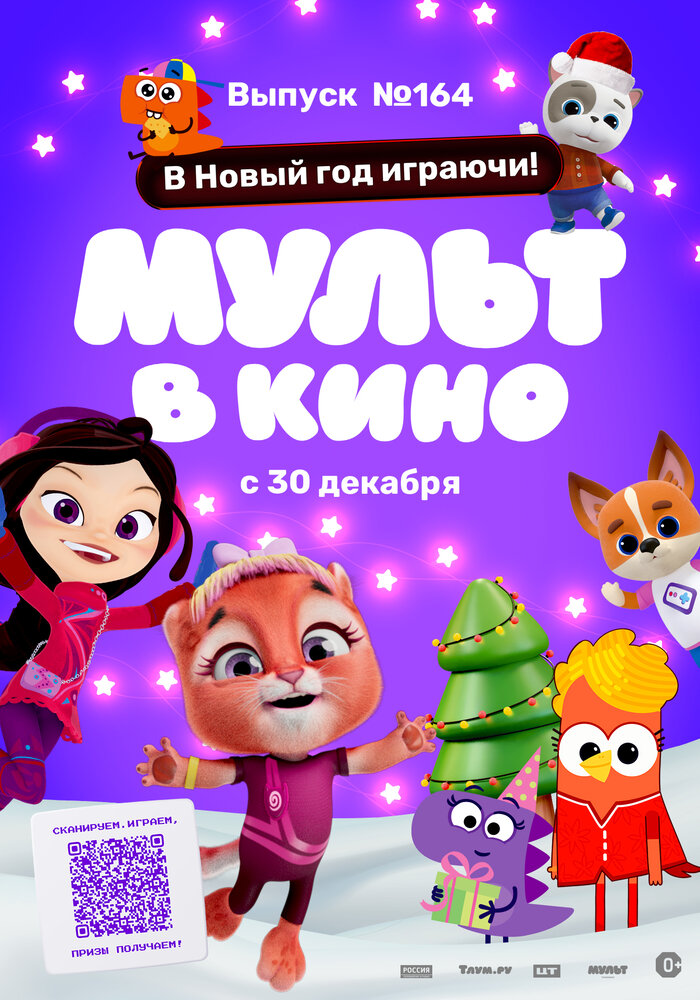 Мульт в кино. Выпуск №164. В Новый год играючи! (2023) постер