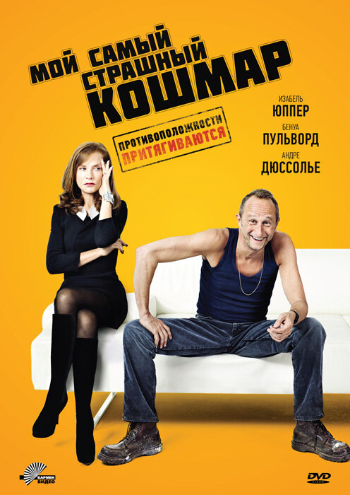 Мой самый страшный кошмар (2011) постер