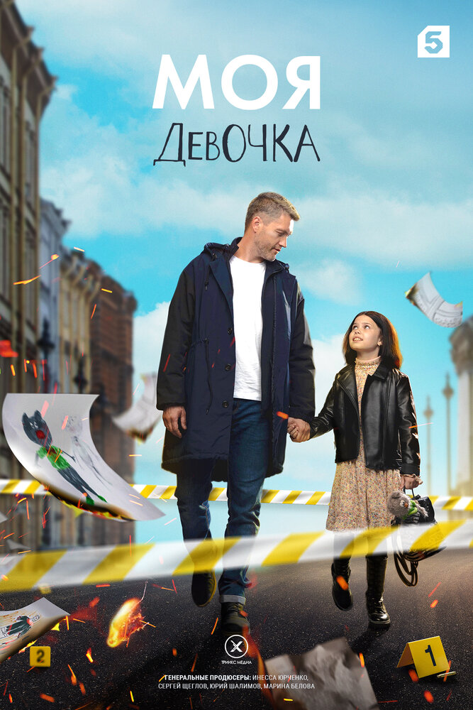 Моя девочка (2023) постер