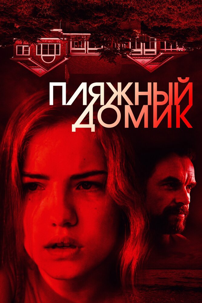 Пляжный домик (2018) постер