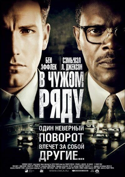 В чужом ряду (2002) постер