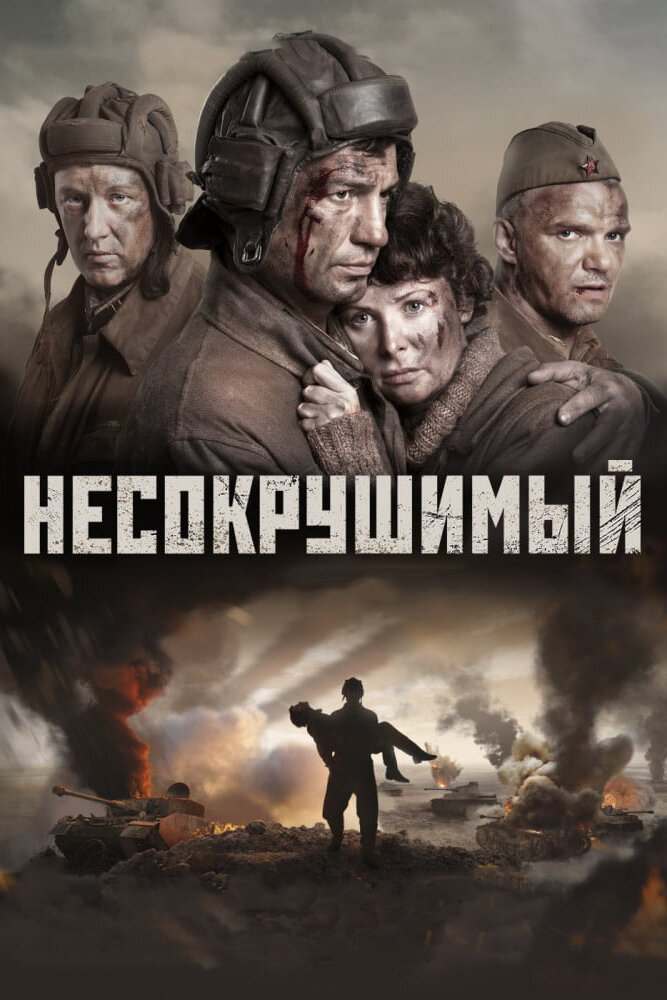 Несокрушимый (2018) постер