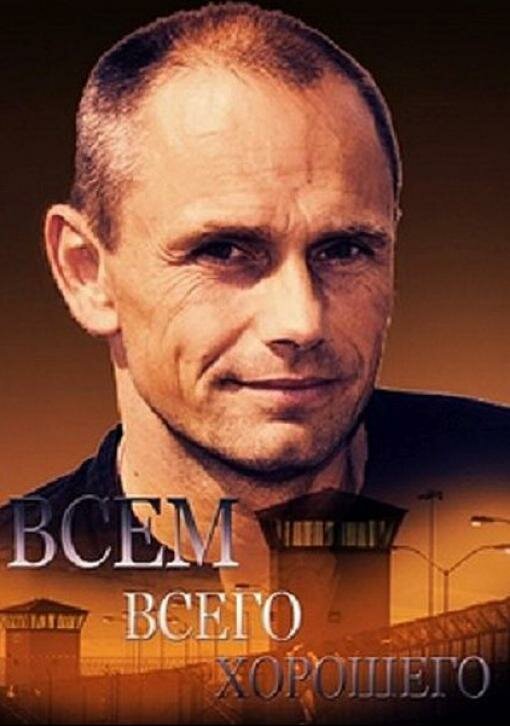 Всем всего хорошего (2014) постер