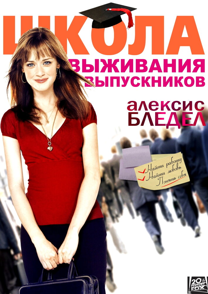 Школа выживания выпускников (2009) постер