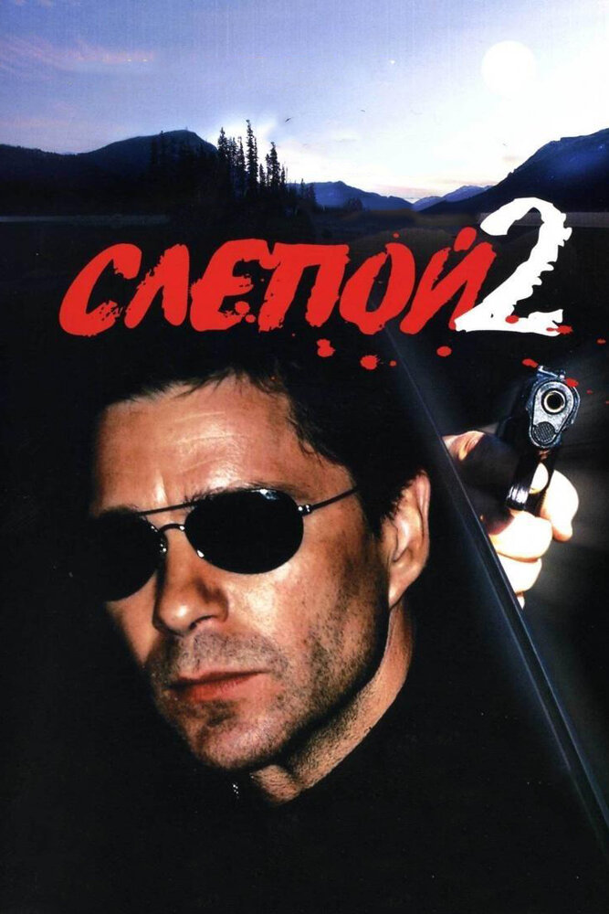 Слепой 2 (2005) постер