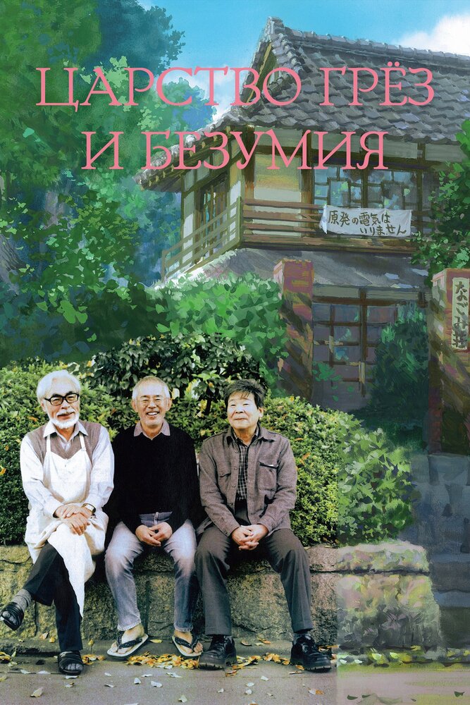 Царство грёз и безумия (2013) постер