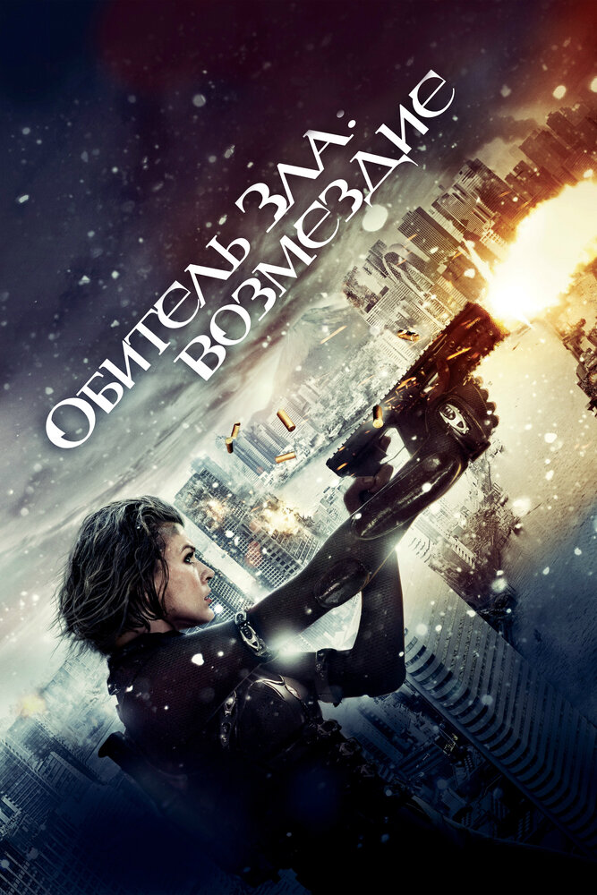 Обитель зла: Возмездие (2012) постер