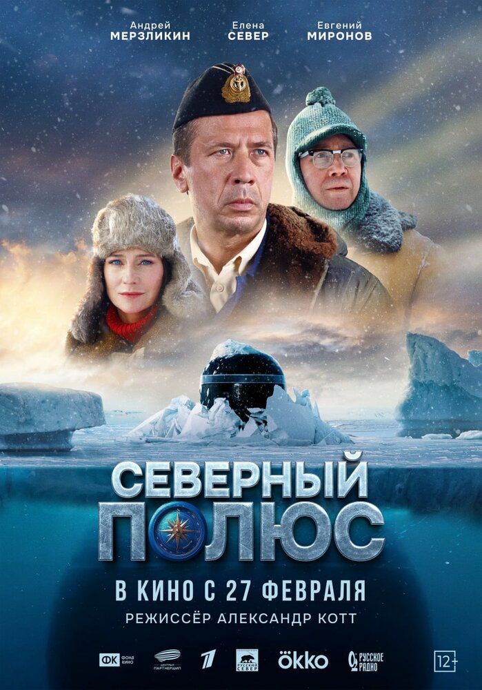 Северный полюс (2024) постер