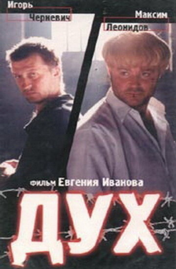 Дух (1998) постер