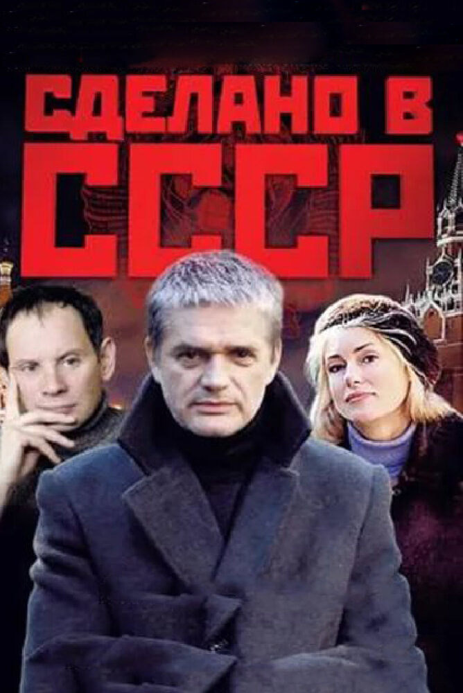 Сделано в СССР (2011) постер