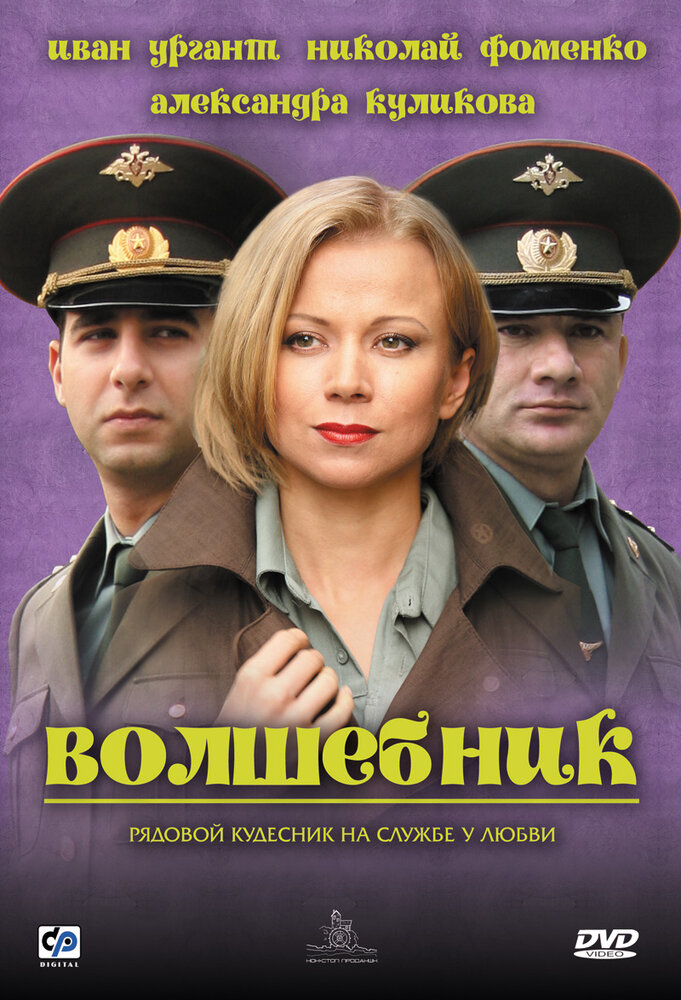 Волшебник (2008) постер