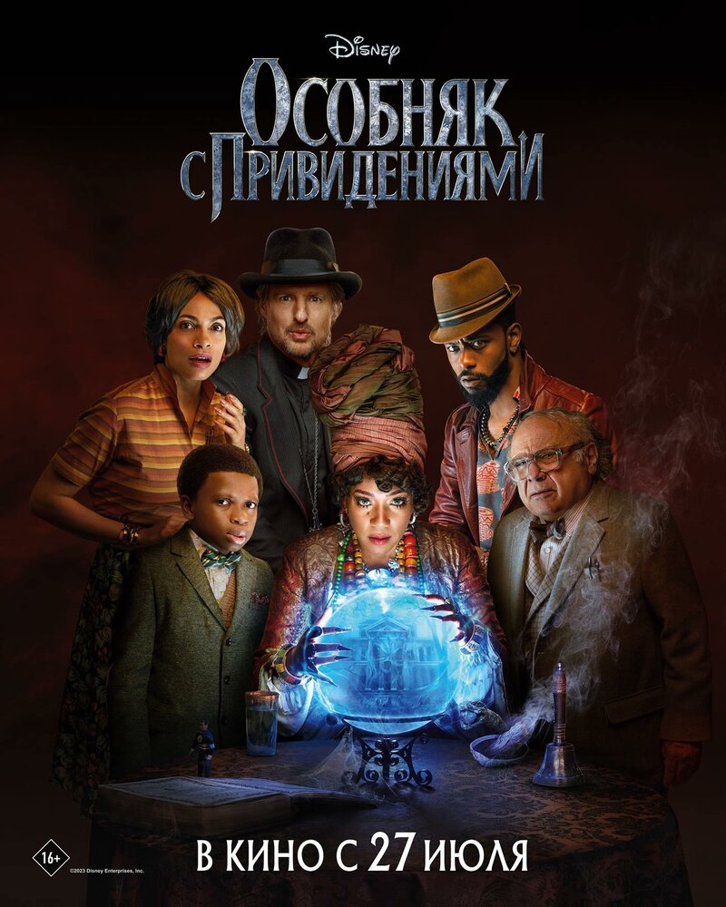 Особняк с привидениями (2023) постер