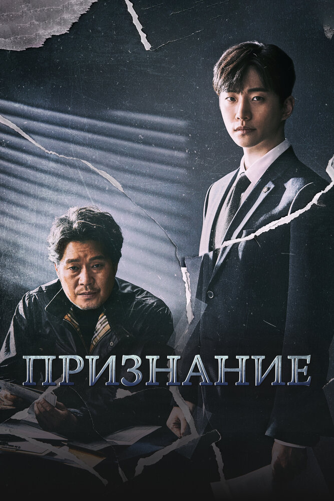 Признание (2019) постер