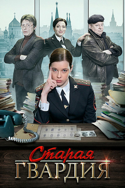 Старая гвардия (2019) постер