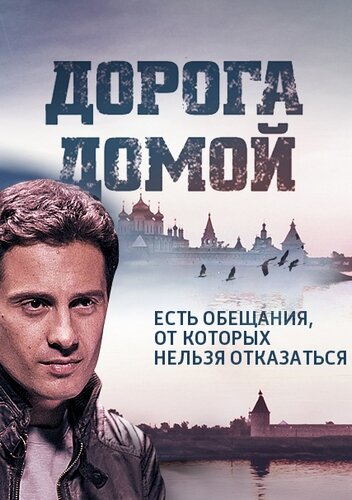 Дорога домой (2014) постер