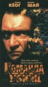 Команда убийц (1995) постер