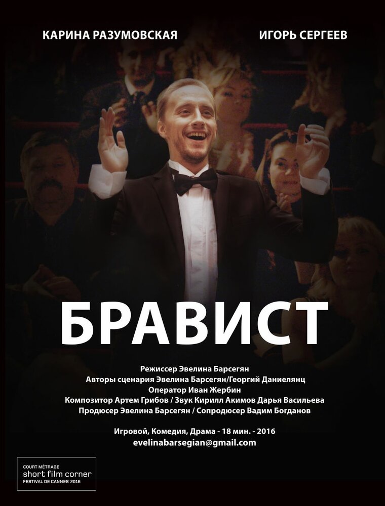 Бравист (2016) постер