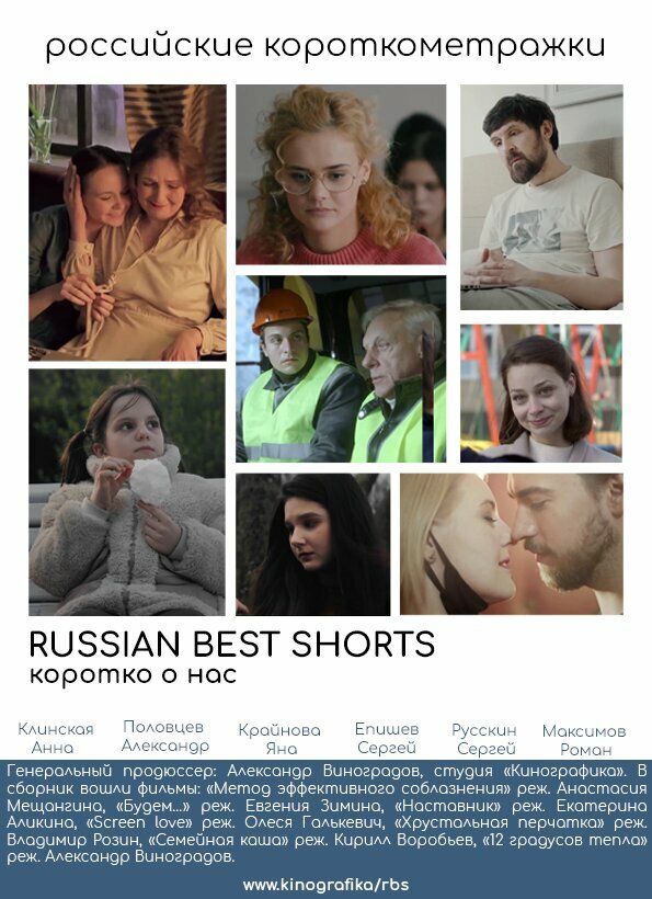 Russian Best Shorts. Коротко о нас (2021) постер