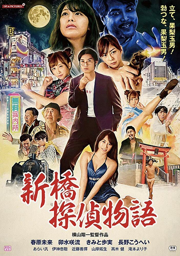 Zetsurin tantei: Kyonyû o oe! (2018) постер