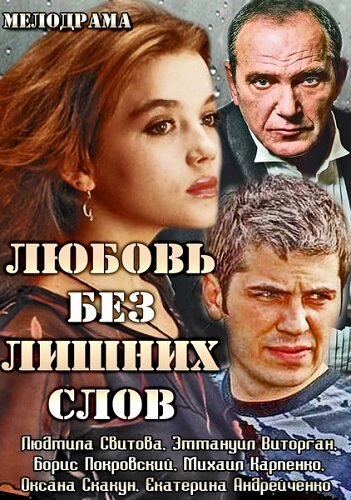 Любовь без лишних слов (2013) постер