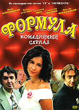 Формула (2004) постер