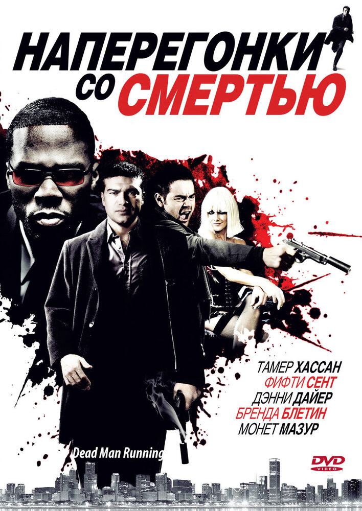 Наперегонки со смертью (2009) постер