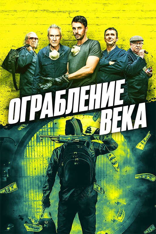 Ограбление века (2017) постер