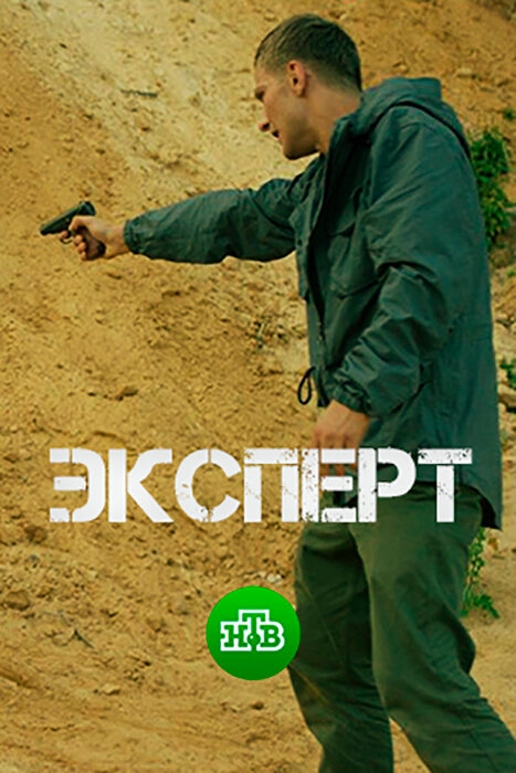 Эксперт (2018) постер