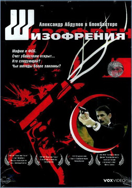 Шизофрения (1997) постер