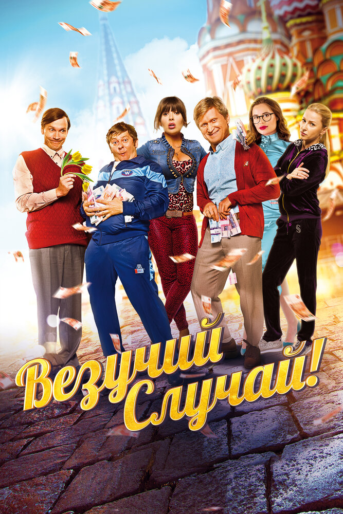 Везучий случай (2017) постер