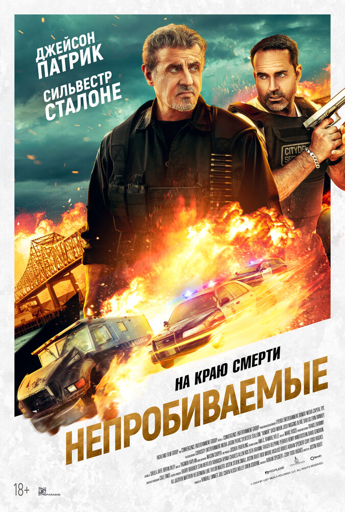 Непробиваемые (2024) постер