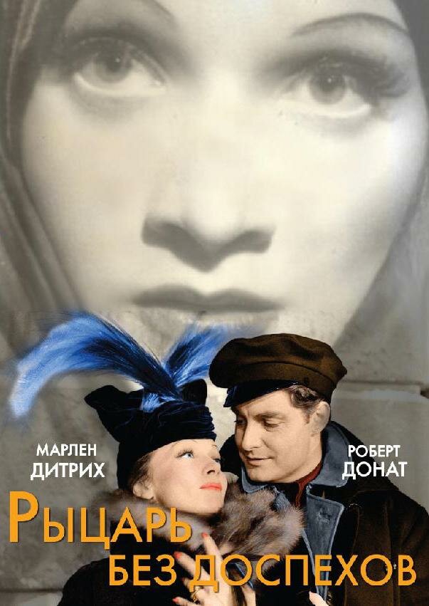 Рыцарь без доспехов (1937) постер