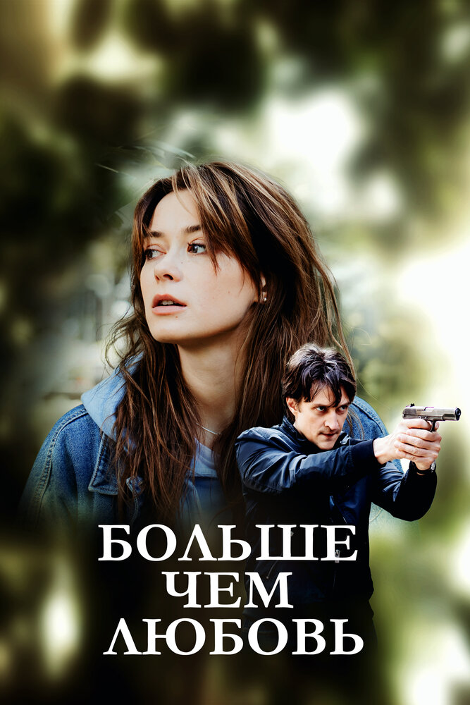 Больше чем любовь (2019) постер